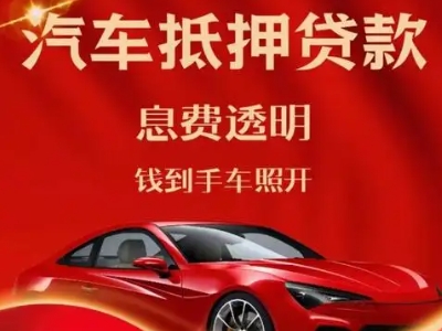 东营良好口碑的汽车抵押贷款公司推荐